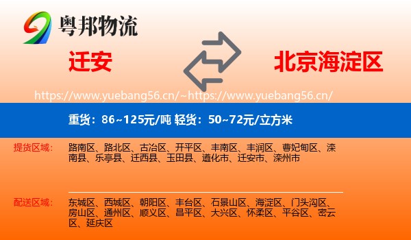 迁安到海淀区物流