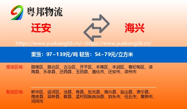 迁安到海兴县物流