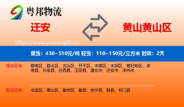 迁安到黄山区物流专线名片