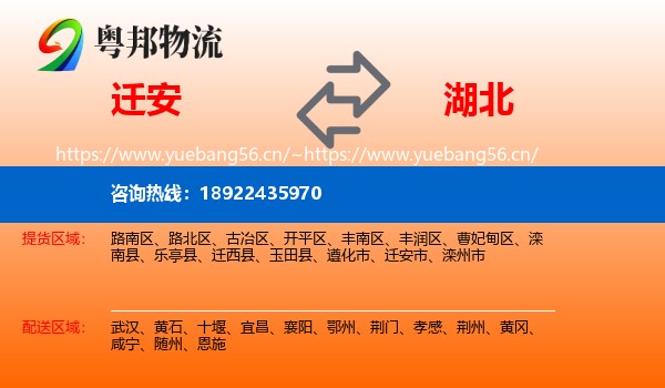 迁安市到湖北物流专线