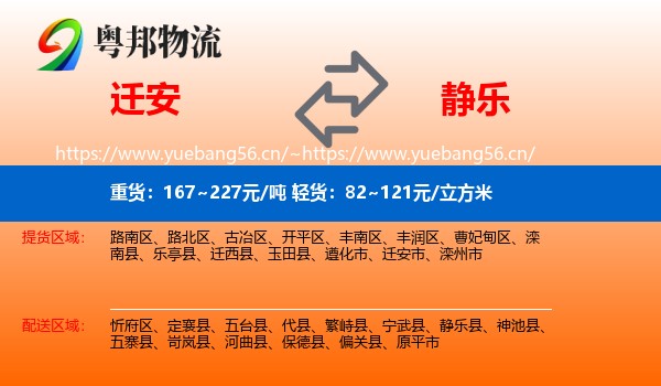 迁安到静乐县物流