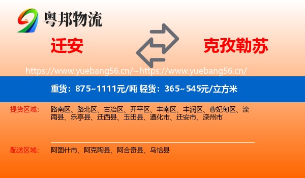 迁安到克孜勒苏物流