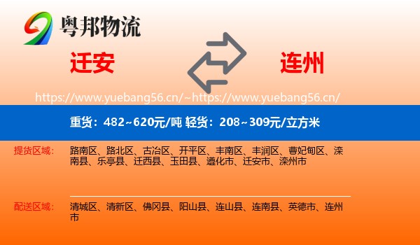 迁安到连州市物流