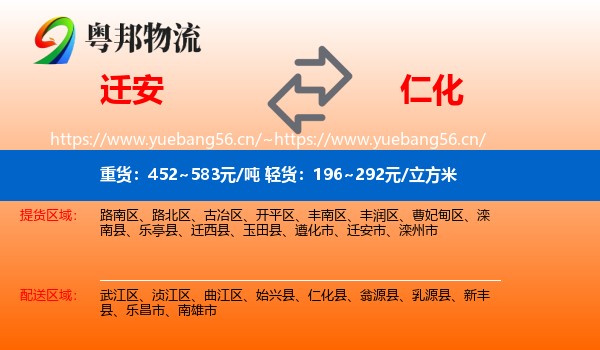 迁安到仁化县物流