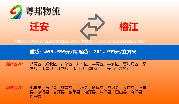 迁安到榕江县物流