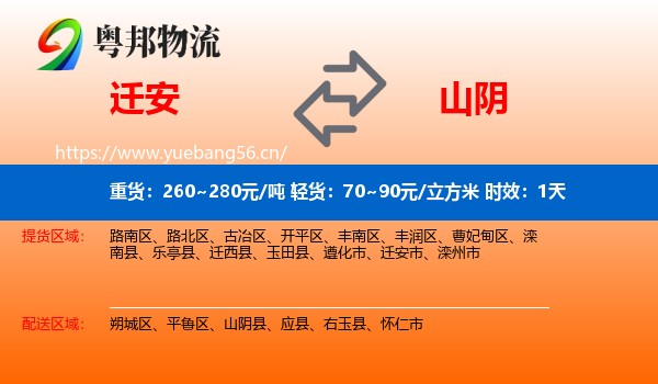 迁安到山阴县物流专线名片
