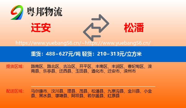 迁安到松潘县物流
