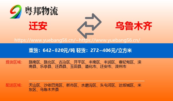 迁安到乌鲁木齐物流