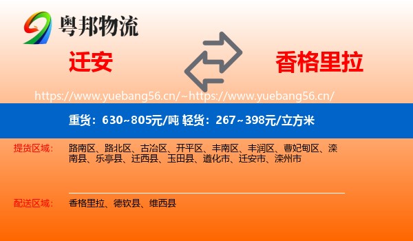 迁安到香格里拉物流