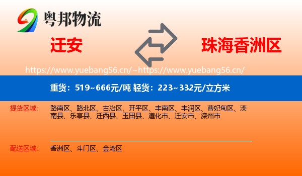 迁安到香洲区物流