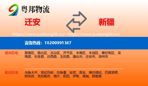 迁安市到新疆物流专线