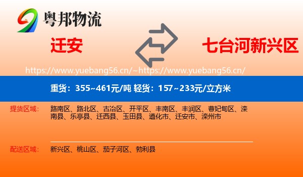 迁安到新兴区物流