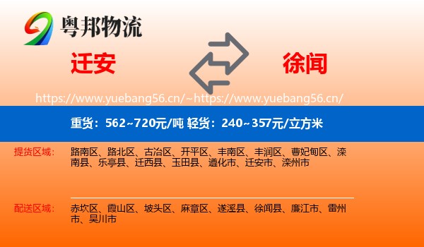 迁安到徐闻县物流