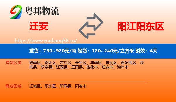 迁安到阳东区物流专线名片