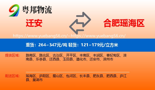 迁安到瑶海区物流