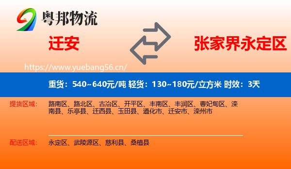 迁安到永定区物流专线名片