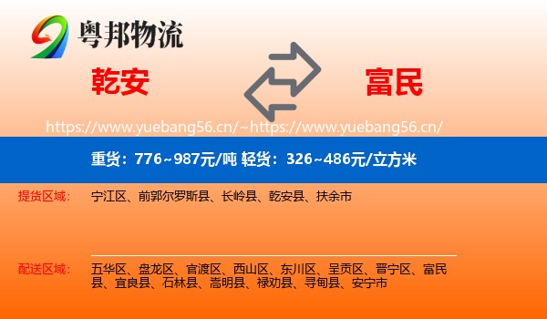 乾安到富民县物流