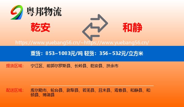乾安到和静县物流