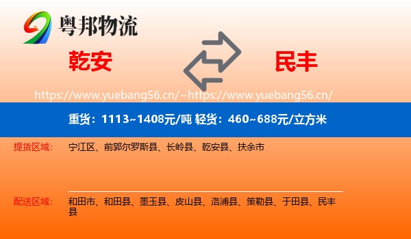乾安到民丰县物流