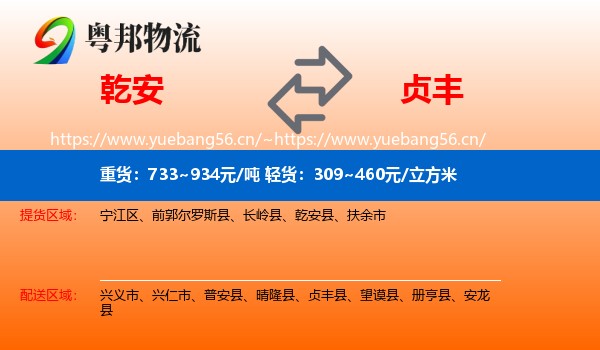 乾安到贞丰县物流