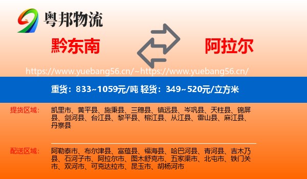 黔东南到阿拉尔市物流