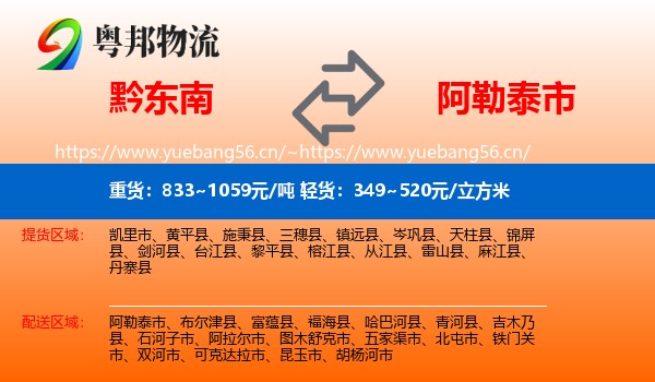 黔东南到阿勒泰市物流