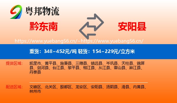黔东南到安阳县物流
