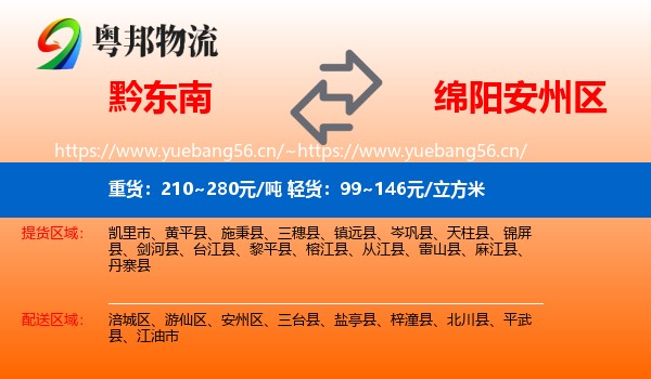 黔东南到安州区物流