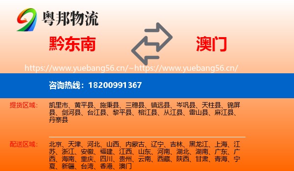 黔东南到澳门物流专线