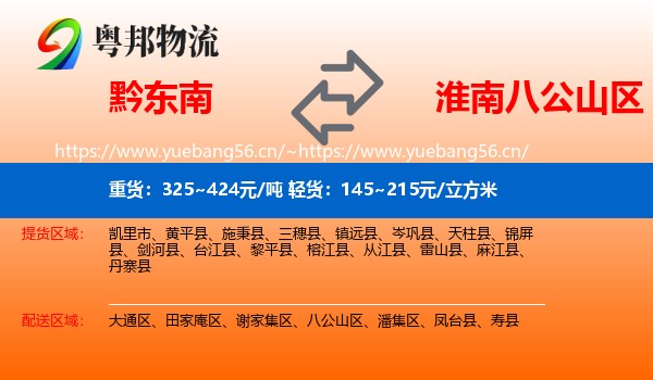 黔东南到八公山区物流