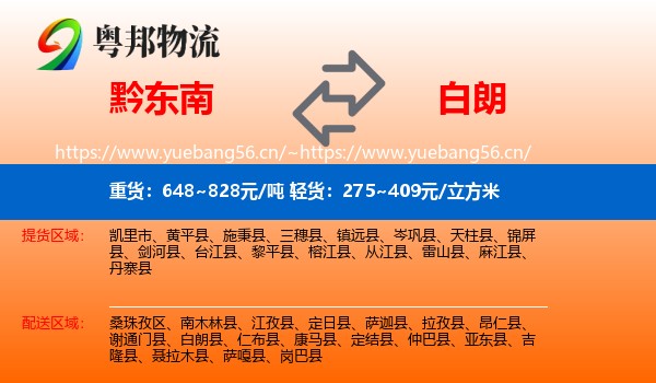黔东南到白朗县物流
