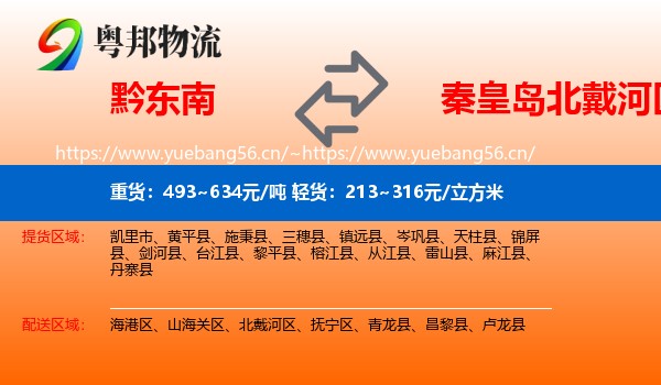 黔东南到北戴河区物流