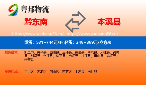 黔东南到本溪县物流专线