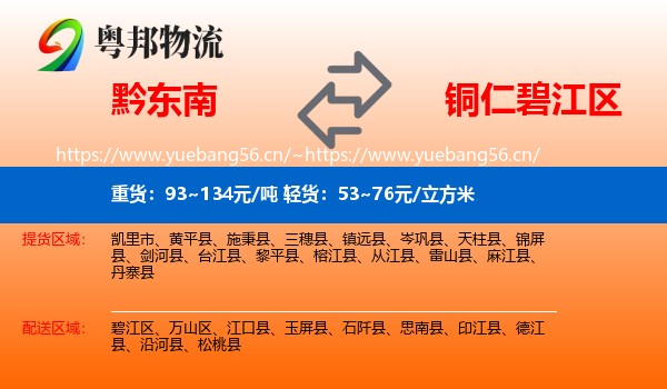 黔东南到碧江区物流
