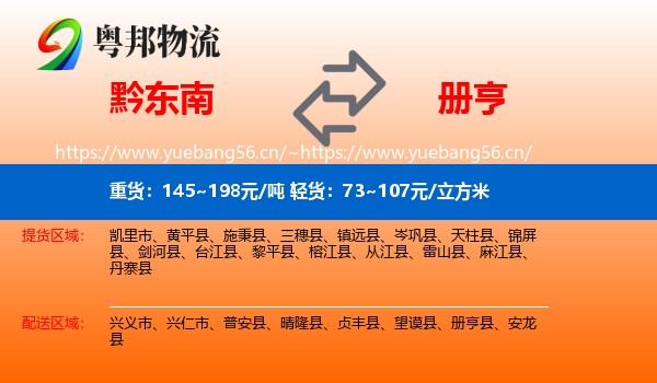 黔东南到册亨县物流