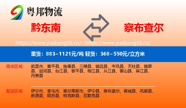 黔东南到察布查尔物流