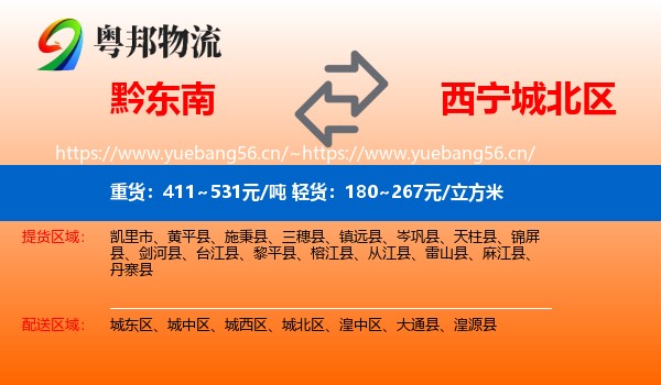 黔东南到城北区物流