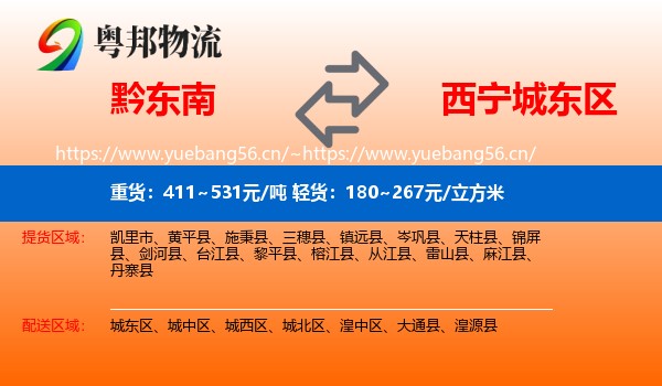 黔东南到城东区物流