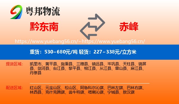 黔东南到赤峰物流专线