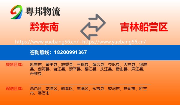 黔东南到船营区物流专线