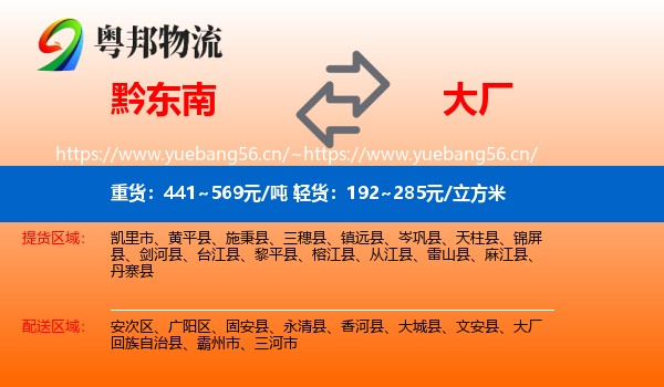 黔东南到大厂回族自治县物流