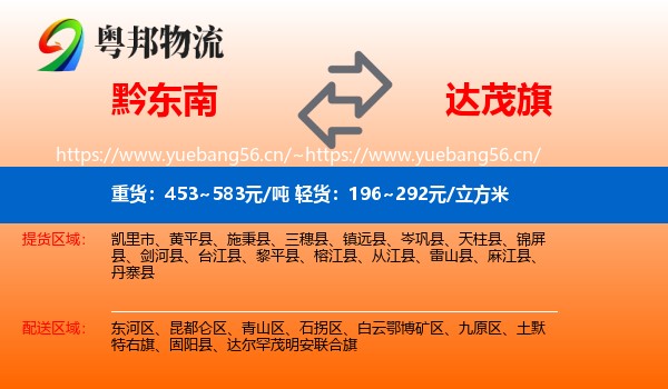 黔东南到达尔罕茂明安联合旗物流