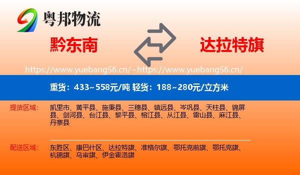 黔东南到达拉特旗物流
