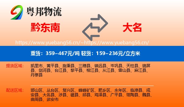 黔东南到大名县物流