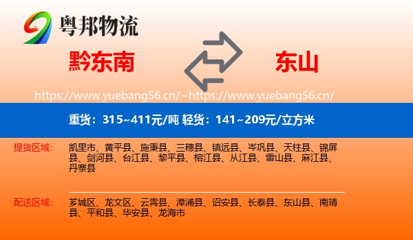 黔东南到东山县物流