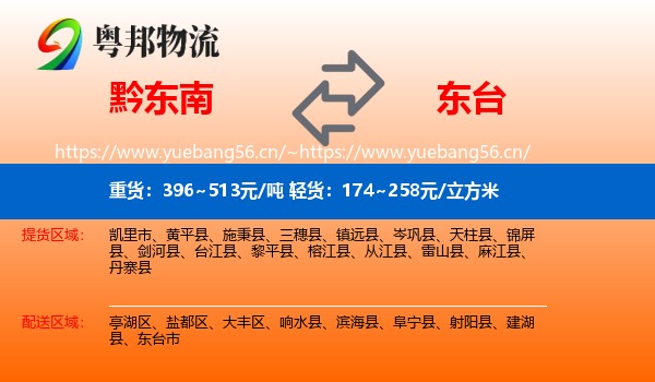 黔东南到东台市物流