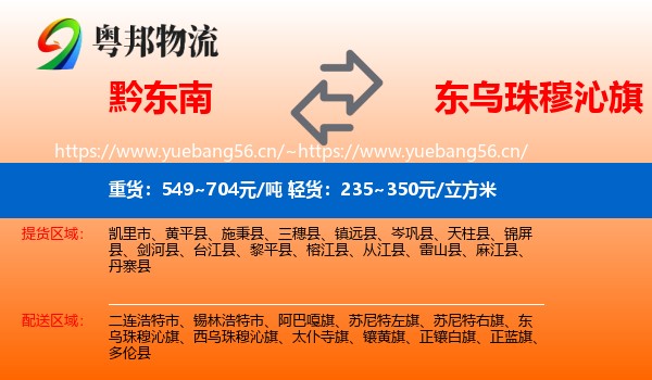 黔东南到东乌珠穆沁旗物流