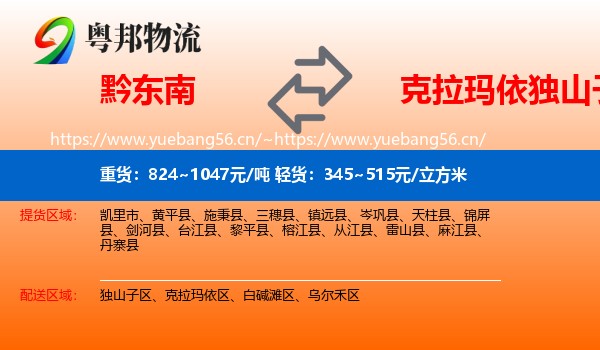 黔东南到独山子区物流