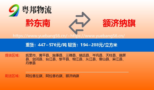 黔东南到额济纳旗物流