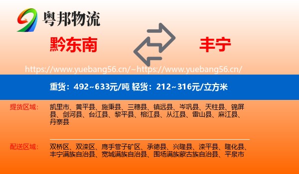 黔东南到丰宁满族自治县物流